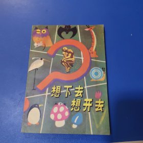 想下去想开去(作者签赠本)