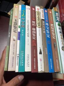 古代玉器鉴赏与投资、和田玉鉴赏与投资、玉器鉴定、古玉六百问、慧眼识宝寿山石、把玩件鉴定、琥珀珊瑚鉴定、珠宝鉴定、万珺讲翡翠收藏、翡翠鉴赏与收藏、翡翠收藏百问（共11册合售）