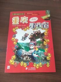 我的第一本大中华寻宝漫画书 重庆寻宝记