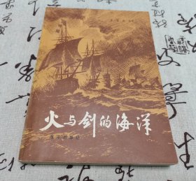 火与剑的海洋