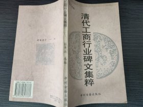清代工商行业碑文集粹（国内包挂刷）