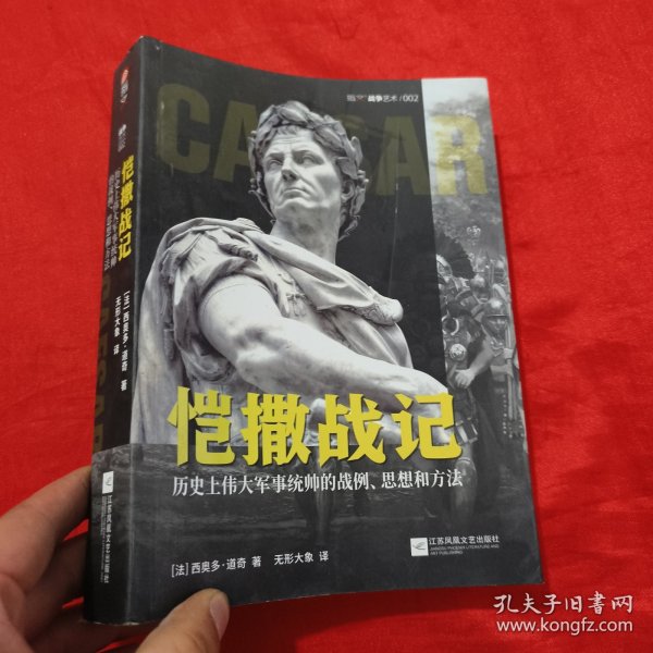 恺撒战记:历史上伟大军事统帅的战例、思想和方法