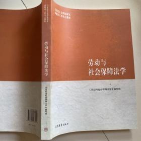 马克思主义理论研究和建设工程重点教材：劳动与社会保障法学