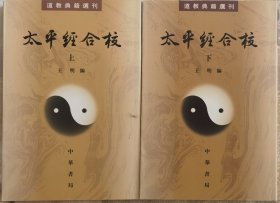 太平经合校（全二册）