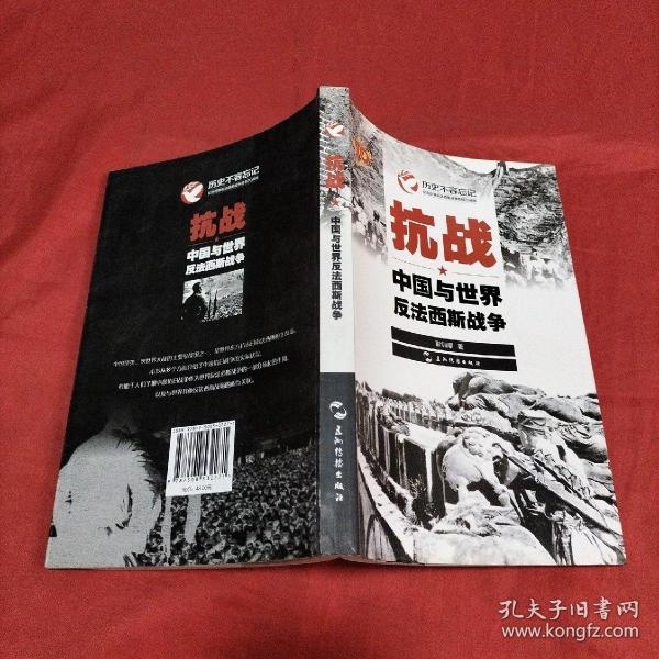 历史不容忘记：纪念世界反法西斯战争胜利70周年-抗战：中国与世界反法西斯战争（汉）