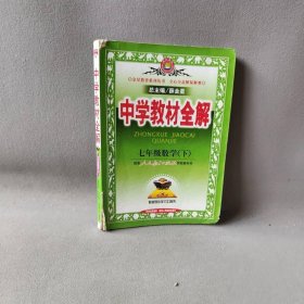 金星教育系列丛书·中学教材全解：7年级数学（下）（人教版）