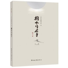 【正版新书】东方生命修养文库·贰·掬水月在手(1版1次)