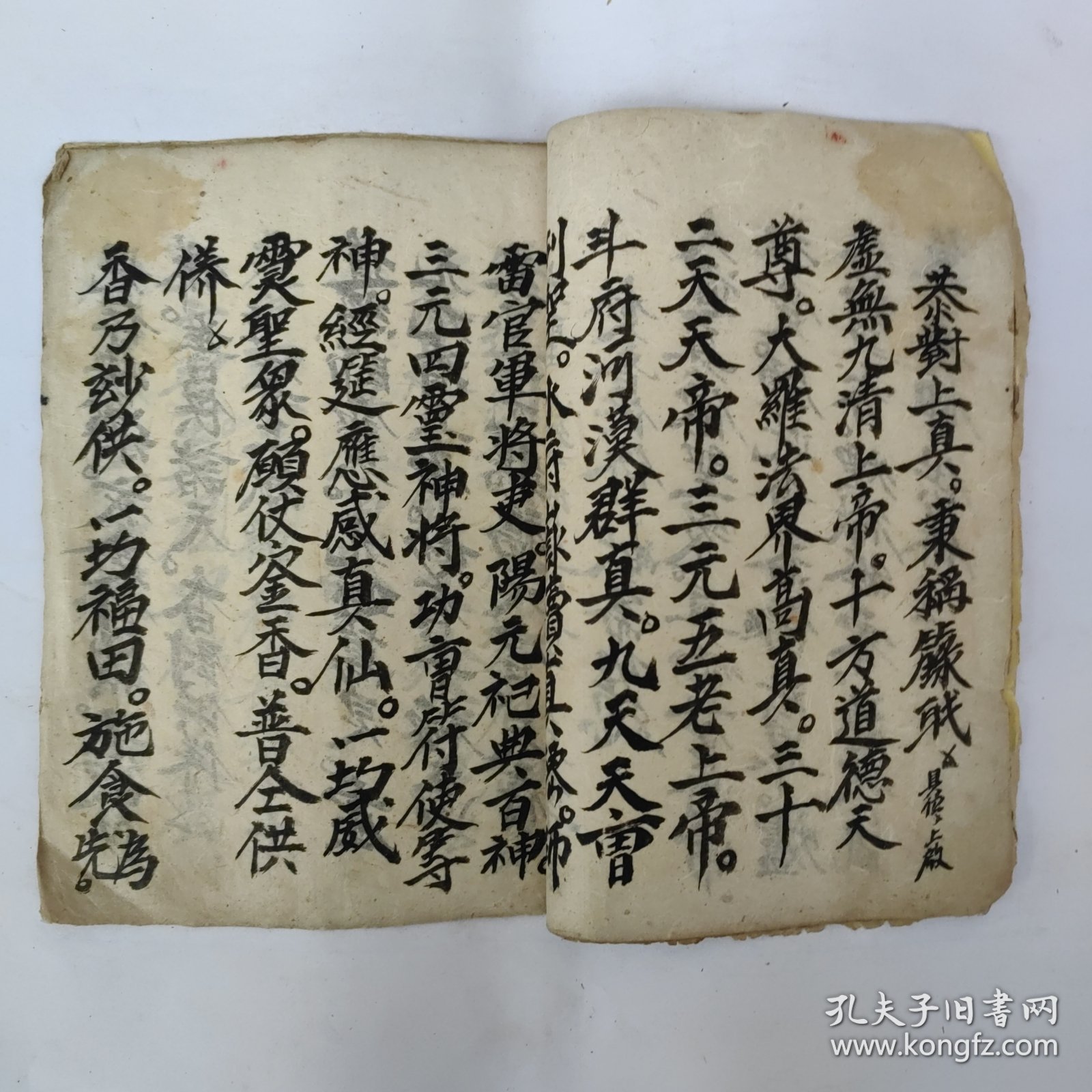 道教手抄本《献斋仪》。