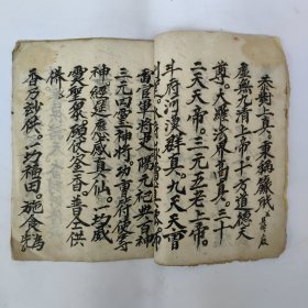 道教手抄本《献斋仪》。