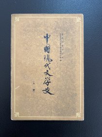 中国现代文学史（上册）-吉林人民出版社-1962年7月二版二印