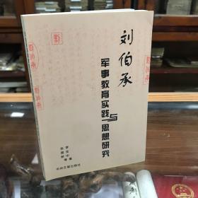 刘伯承军事教育实践与思想研究 本书主要内容包括 刘伯承军事教育实践的立足点；刘伯承军事教育理论的理论渊源；刘伯承军事教育轨迹；刘伯承军事教育思想的基本特色等。