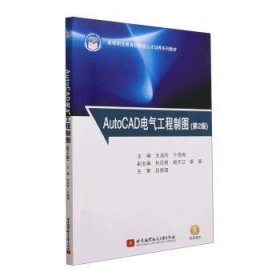 【正版新书】AutoCAD电气工程制图第2版