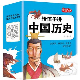 全新正版给孩子讲中国历史9787545565362