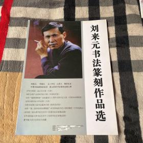 刘来元书法篆刻作品选