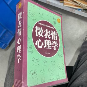 微表情心理学