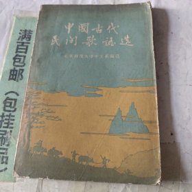 中国古代民間歌谣选