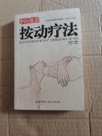 中医推拿按动疗法、著作签名？智照林