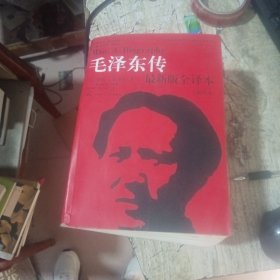 毛泽东传（最新版全译本·插图本）