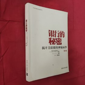 银行的秘密：揭开美联储的神秘面纱