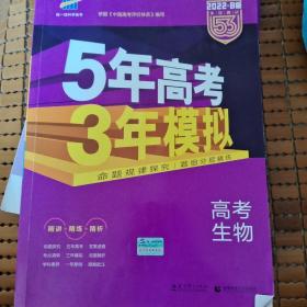 2017B版专项测试 高考生物 5年高考3年模拟（全国卷2、3及海南适用）五年高考三年模拟 曲一线