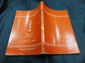 金匮要略 原文正误汇方题解