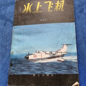 军事科技知识普及丛书-水上飞机