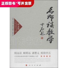 名师谈教学 理念篇（J）—高校名师与教师职业发展丛书（第一辑）