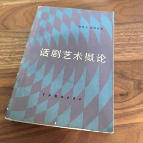 话剧艺术概论 1986年一版一印 品好 演员印小天的藏书