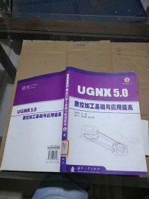 UGNX5.0数控加工基础与应用提高