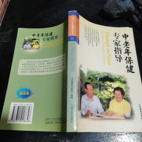 中老年保健专家指导