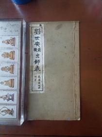 清末或民國罕見書法古籍:清代探花劉世安書諸葛武侯前后出師表 原書珍本品相好 內(nèi)容干凈無涂畫 品好罕見 古籍保真。