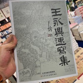 王永兴速写集（正版包邮）