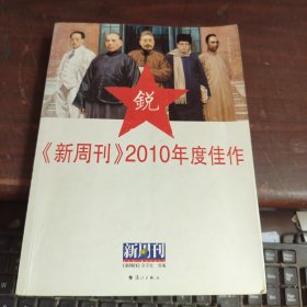 《新周刊》2010年度佳作