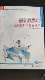 研究性学习活动材料与过程指导 高一