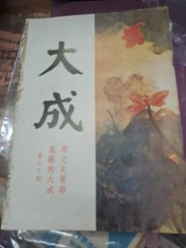 大成雜誌 70期 古龍 張大千