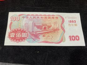 1993年100元国库券