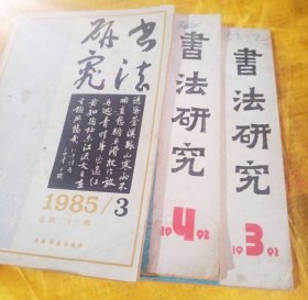 书法研究（6本合售）