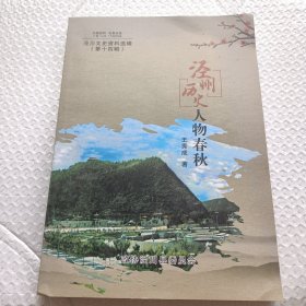 泾州历史人物春秋