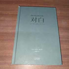 对白：文字、舞台、银幕的言语行为艺术（“编剧教父”罗伯特·麦基时隔二十年再创经典，横跨影视、戏剧、文学领域，透析对白创作本质）