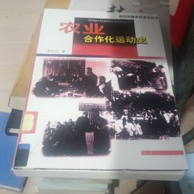 农业合作化运动史