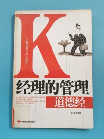 K经理的管理道德经