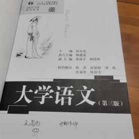 大学语文（第三版）/高校公共课精品教材·