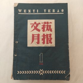 文艺月报1958年第1-12期合订本（缺第8期）