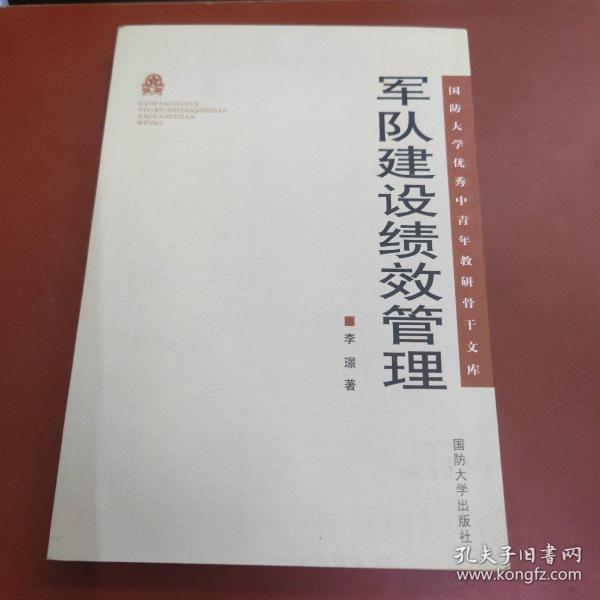 国防大学优秀中青年教研骨干文库：军队建设绩效管理