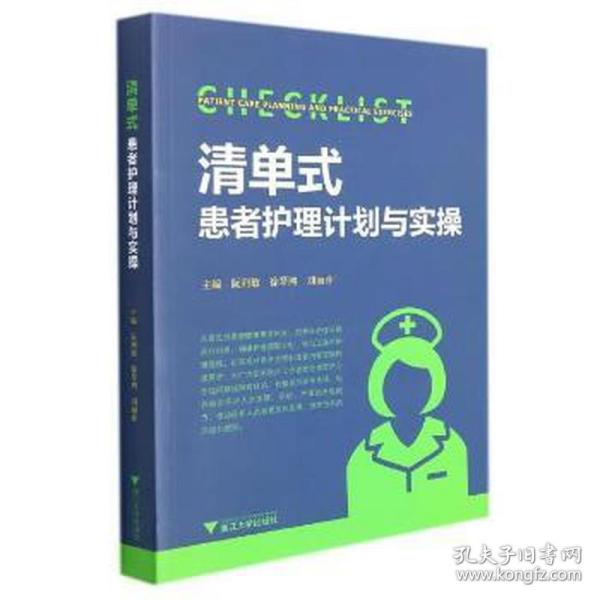 清单式患者护理计划与实 护理 阮列敏 新华正版