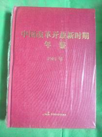 中国改革开放新时期年鉴1981年
（书脊有破损见图）书是新书磕碰磕破