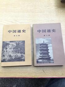 中国通史5.6【存本--2】