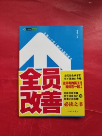 全员改善：让每一个员工都成为赢利单位