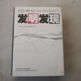 20世纪发明发现