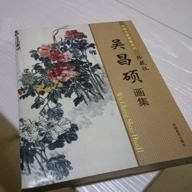 吴昌硕画集